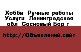 Хобби. Ручные работы Услуги. Ленинградская обл.,Сосновый Бор г.